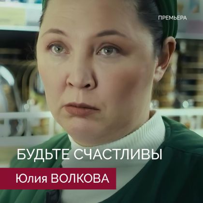 Премьера сериала «Будьте счастливы» с Юлией Волковой